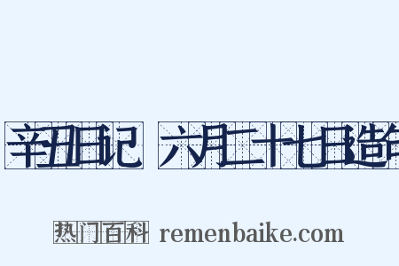 辛丑日记·六月二十七日造句是什么意思的图片